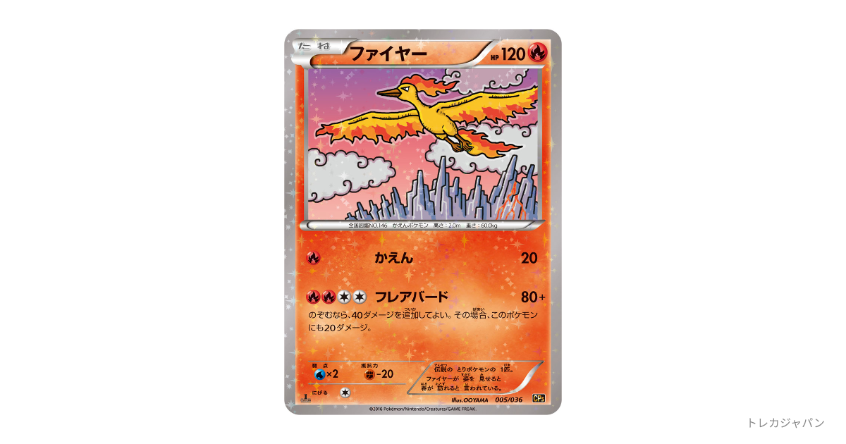 ファイヤー :1ED CP5 005/036-1edの最新値段・買取価格 - トレカジャパン