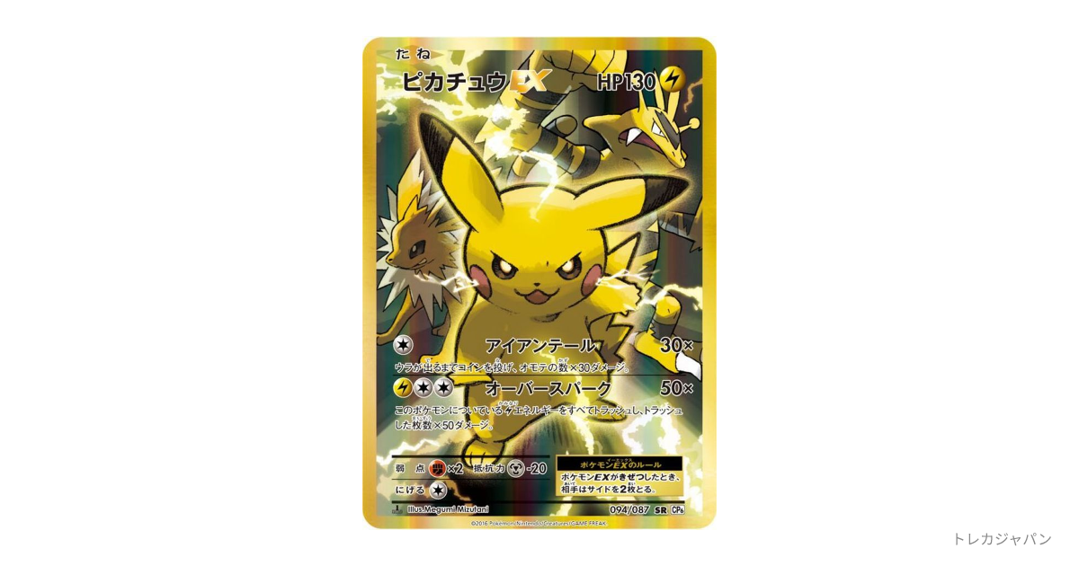 ピカチュウEX SR :1EDの最新値段・買取価格 - トレカジャパン