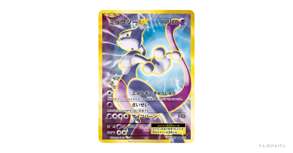 ミュウツーEX SR :1ED（ポケットモンスターカードゲーム 拡張パック
