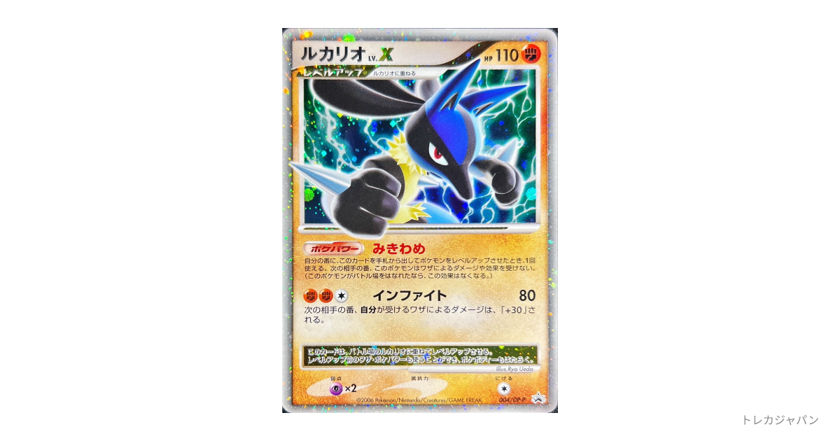 ルカリオLV.X（プロモーションカード「DP-P」/004/DP-P）の値段・買取