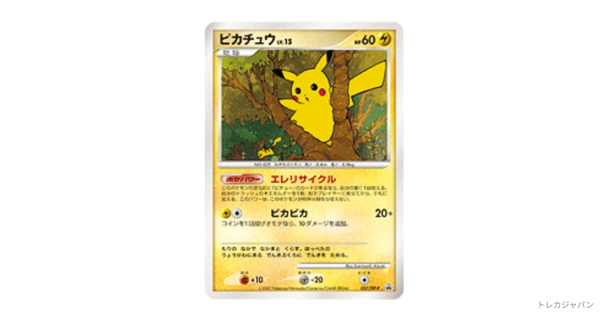 ピカチュウ: プロモの最新値段・買取価格 - トレカジャパン