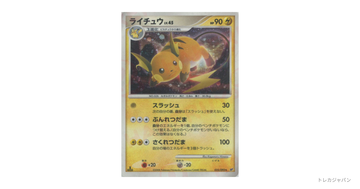 ライチュウ ☆（拡張パック「破空の激闘」/DP6 025/092）の値段・買取