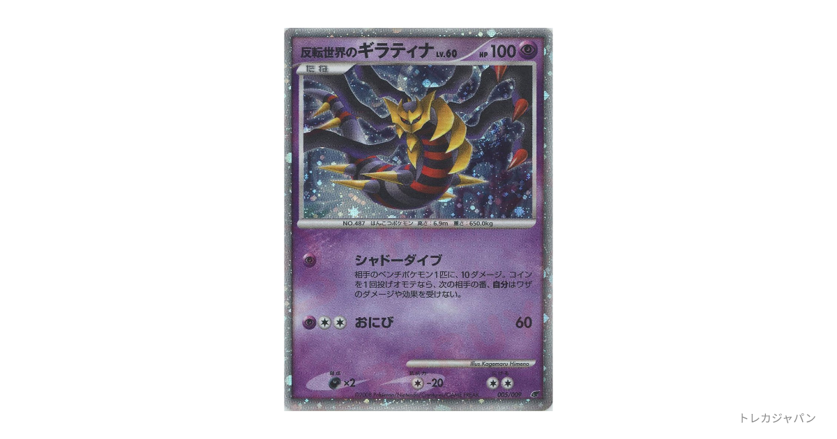反転世界のギラティナの最新値段・買取価格 - トレカジャパン
