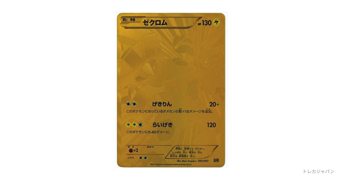ゼクロム　EBB 希少モデル ゼクロムEX[EBB]の価格・値段と買取相場 - ポケカジラ
