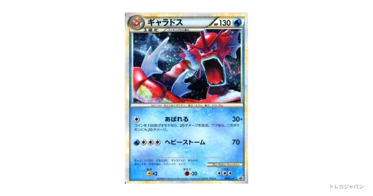 30/0999 美品寄り ギャラドス 004/L-P 赤いギャラドス プロモ 30/0999 美品寄り ギャラドス 004/L-P 赤いギャラドス プロモ