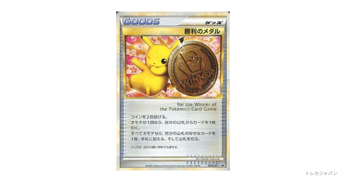 勝利のメダル: プロモ L-P 031/L-Pの最新値段・買取価格 - トレカジャパン
