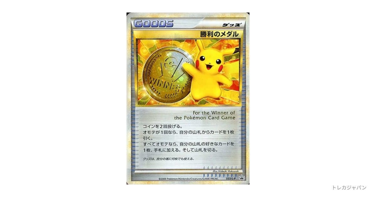 2009 P.M. 日本プロモ 勝利のメダル #033 L-P 勝利のメダル: プロモ L-P 033/L-Pの最新値段・買取価格 - トレカジャパン