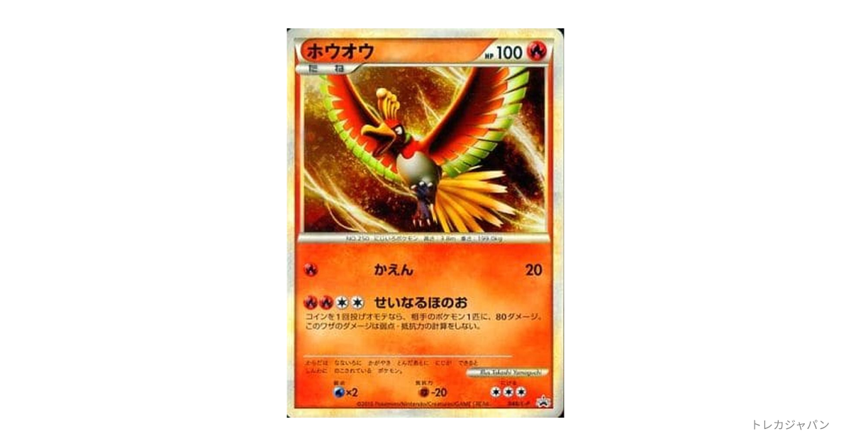 ホウオウ: プロモの最新値段・買取価格 - トレカジャパン
