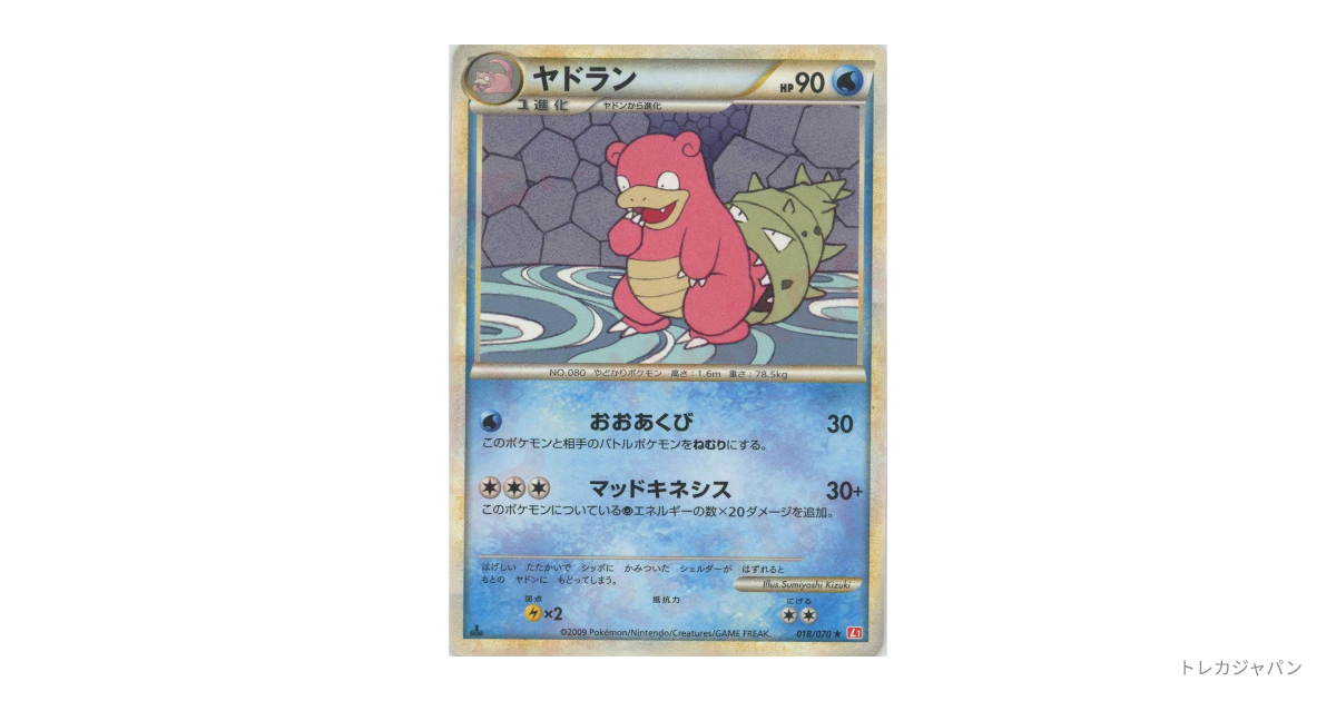 ヤドラン ☆ :1EDの最新値段・買取価格 - トレカジャパン