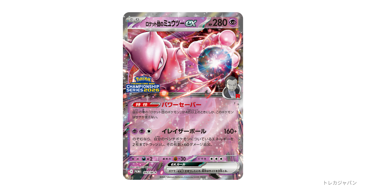 ロケット団のミュウツーex P（プロモ/M-P 043）の値段・買取価格・最新