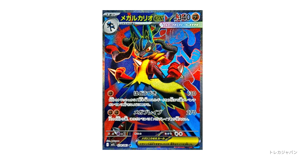 メガルカリオex SRの最新値段・買取価格 - トレカジャパン
