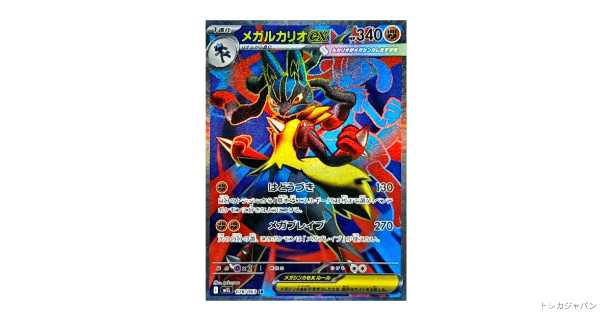 メガルカリオex SR M1L 078/063の最新値段・買取価格 - トレカジャパン
