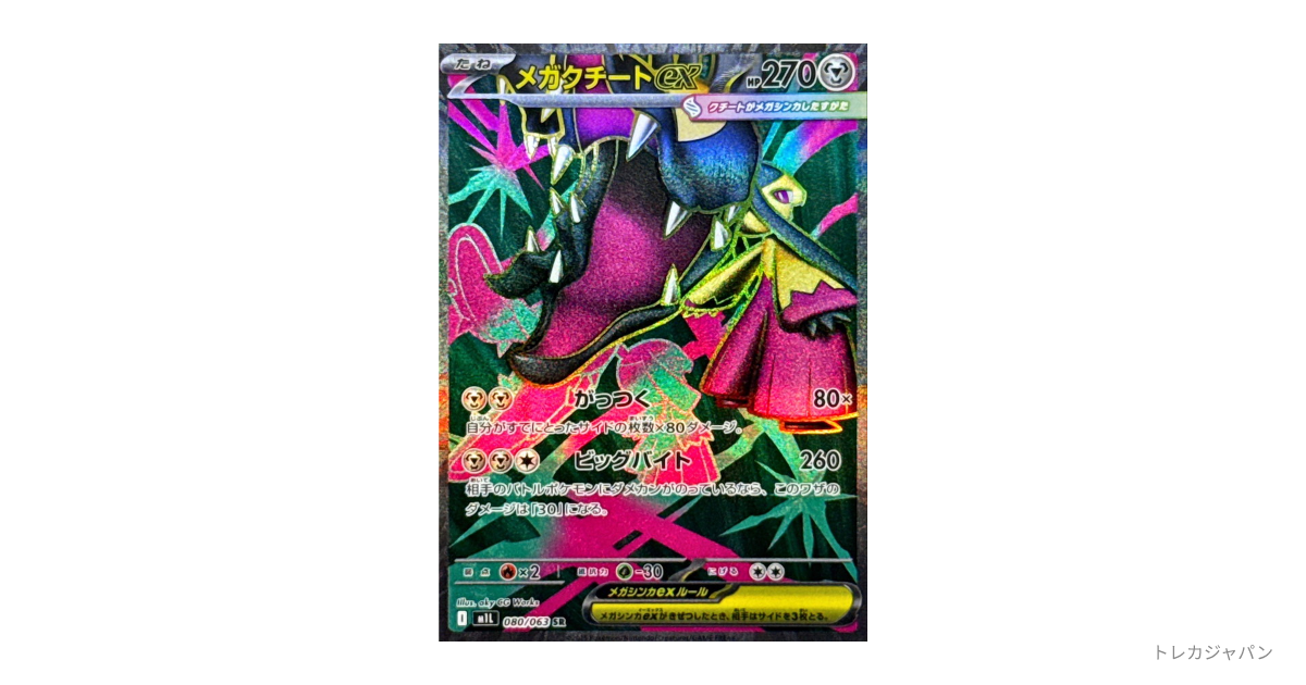 メガクチートex SR M1L 080/063の最新値段・買取価格 - トレカジャパン