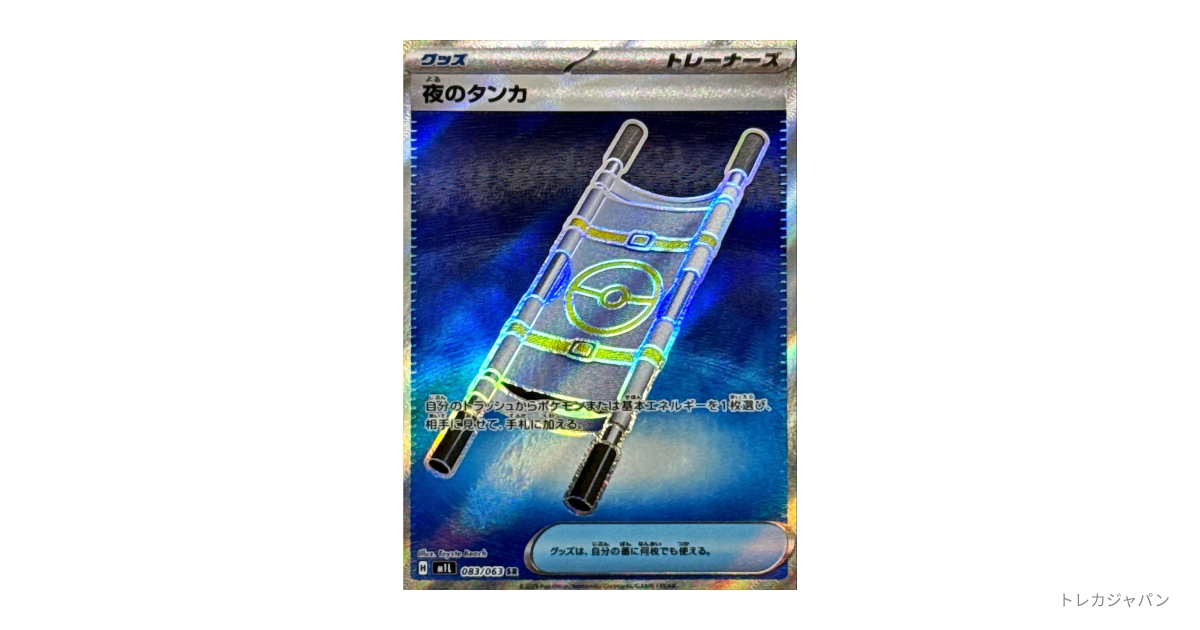 グッズ スタジアム ポケモンの道具 SR 夜のタンカSR 他　おまけ追加 夜のタンカ【SR】{083/063} - カードラッシュ[ポケモン]
