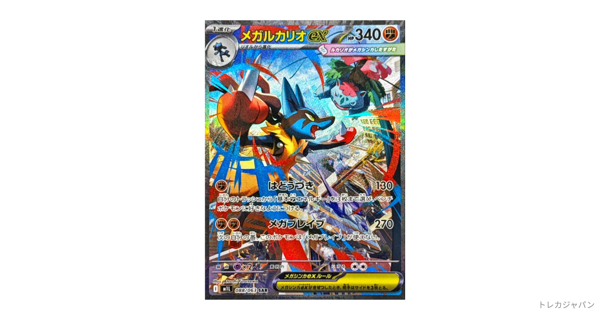 メガルカリオEX SAR メガルカリオex(SAR)[M1L]の価格・値段と買取相場 - ポケカジラ