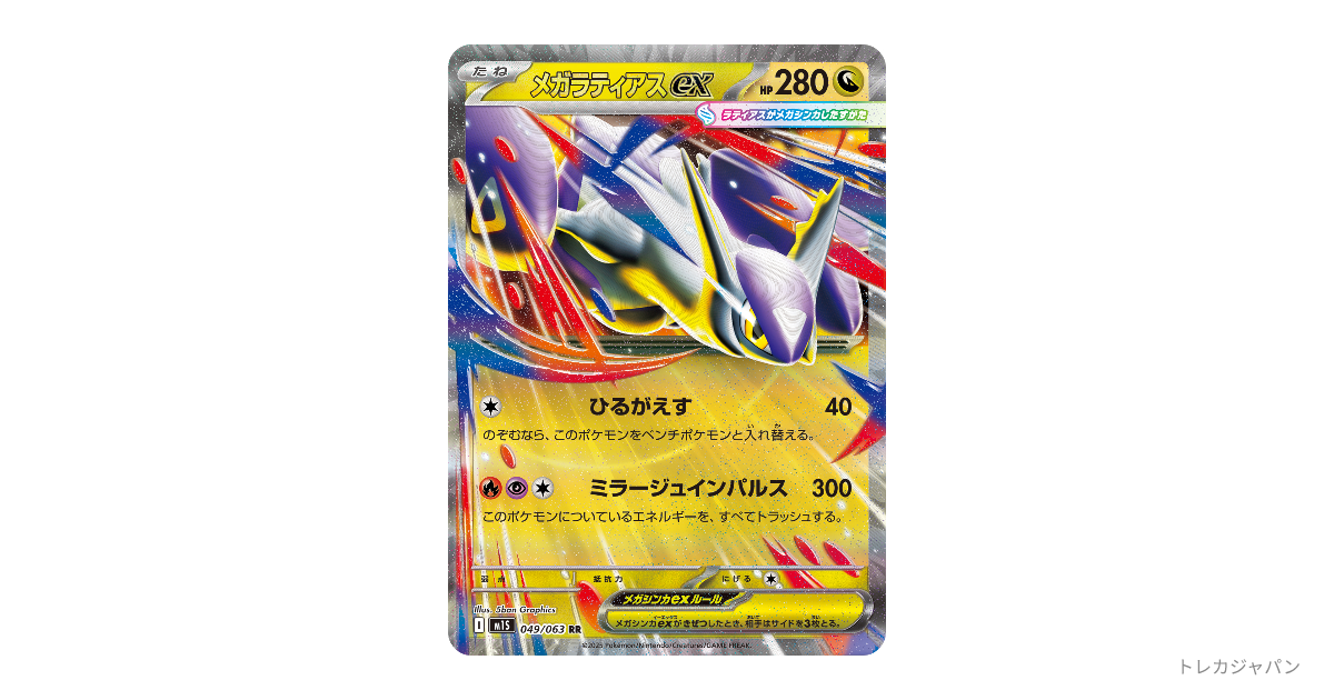 メガラティアスex RR（拡張パック「メガシンフォニア」/M1S 049/063