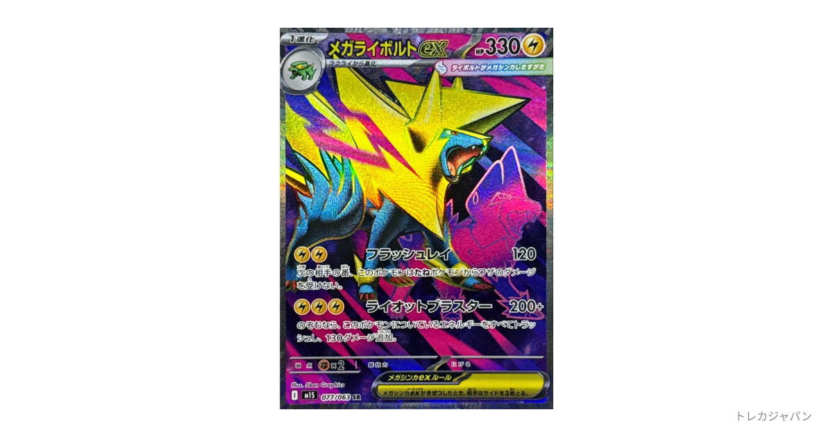 メガライボルトex SRの最新値段・買取価格 - トレカジャパン