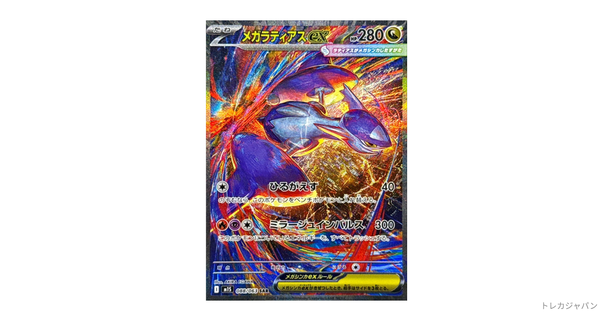 サーナイトSAR メガラティアスSAR メガラティアスex(SAR)[M1S]の価格・値段と買取相場 - ポケカジラ