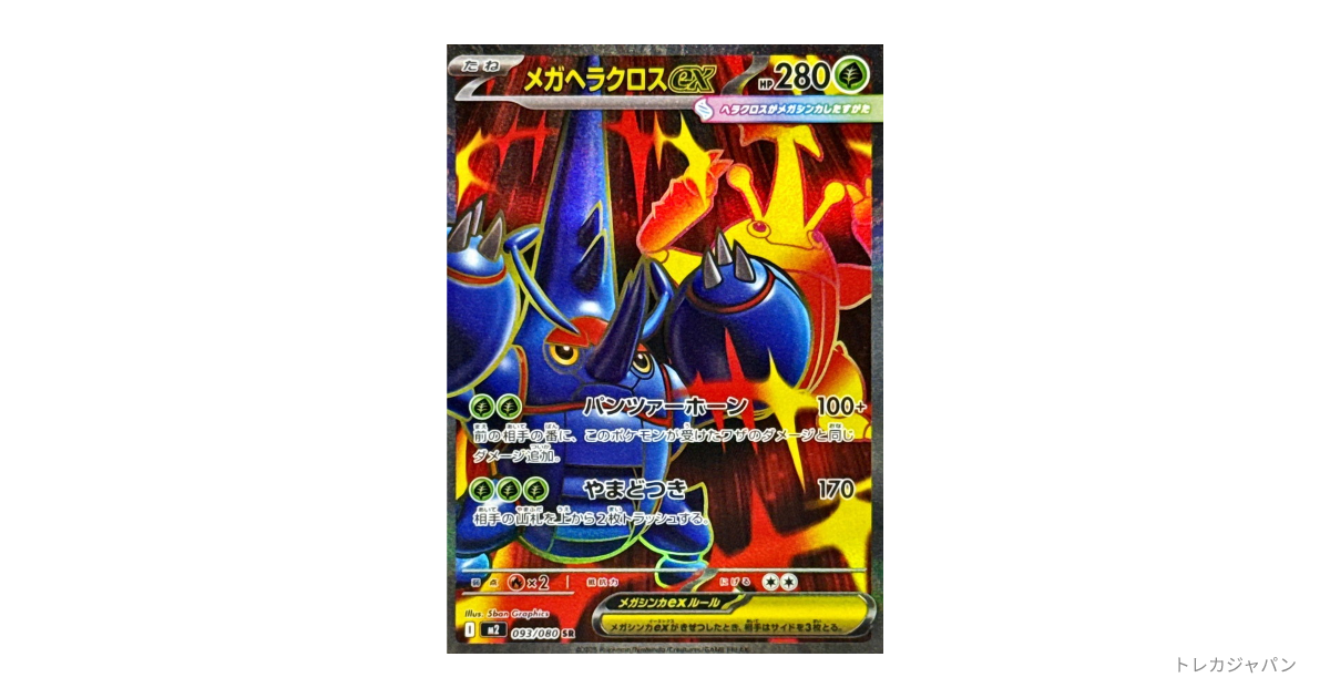 ヘラクロス　EX　SR メガヘラクロスex SRの最新値段・買取価格 - トレカジャパン