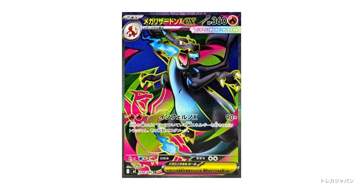 メガリザードンx ex sr 3枚セット メガリザードンXex(SR)[M2]の価格・値段と買取相場 - ポケカジラ