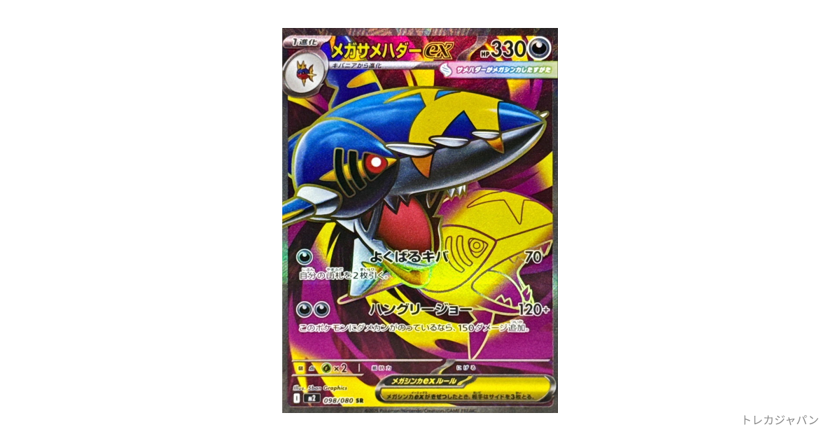 メガサメハダーex SRの最新値段・買取価格 - トレカジャパン