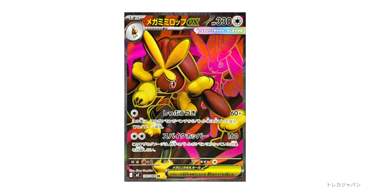 メガミミロップex SRの最新値段・買取価格 - トレカジャパン