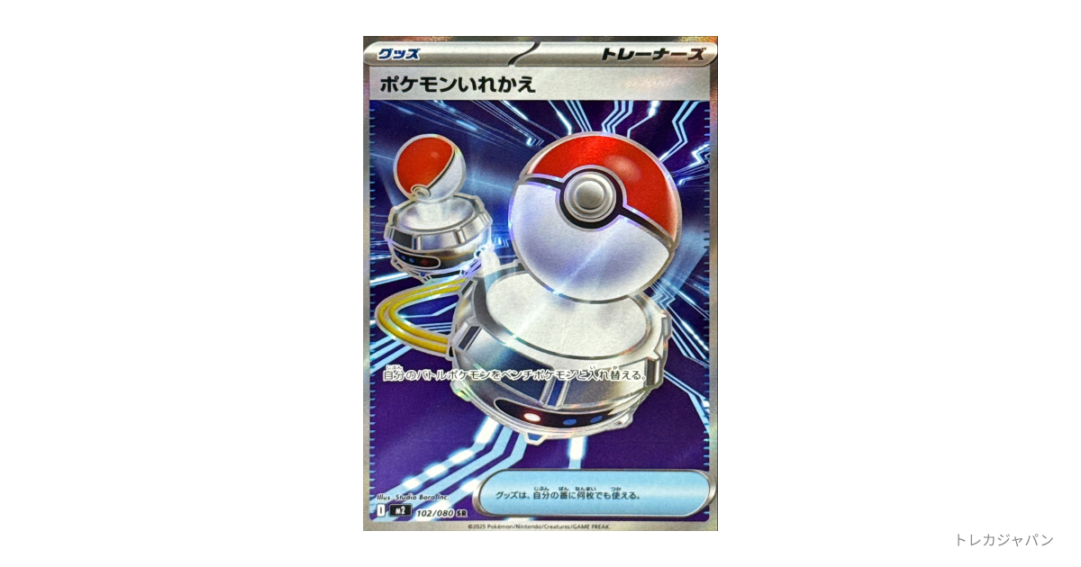 ポケモンいれかえ SR M2 102/080の最新値段・買取価格 - トレカジャパン