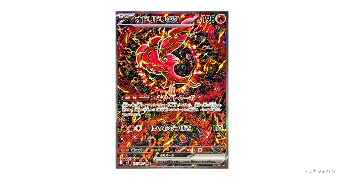 オドリドリex SAR M2 111/080の最新値段・買取価格 - トレカジャパン