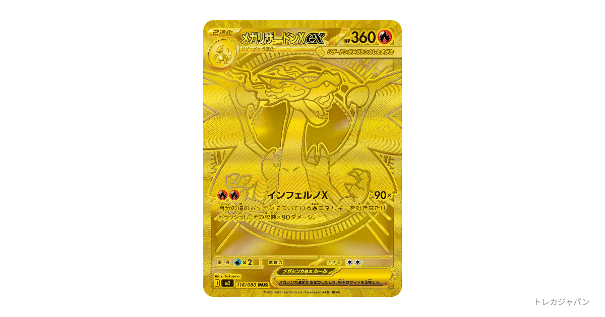 メガリザードンXex MURの最新値段・買取価格 - トレカジャパン