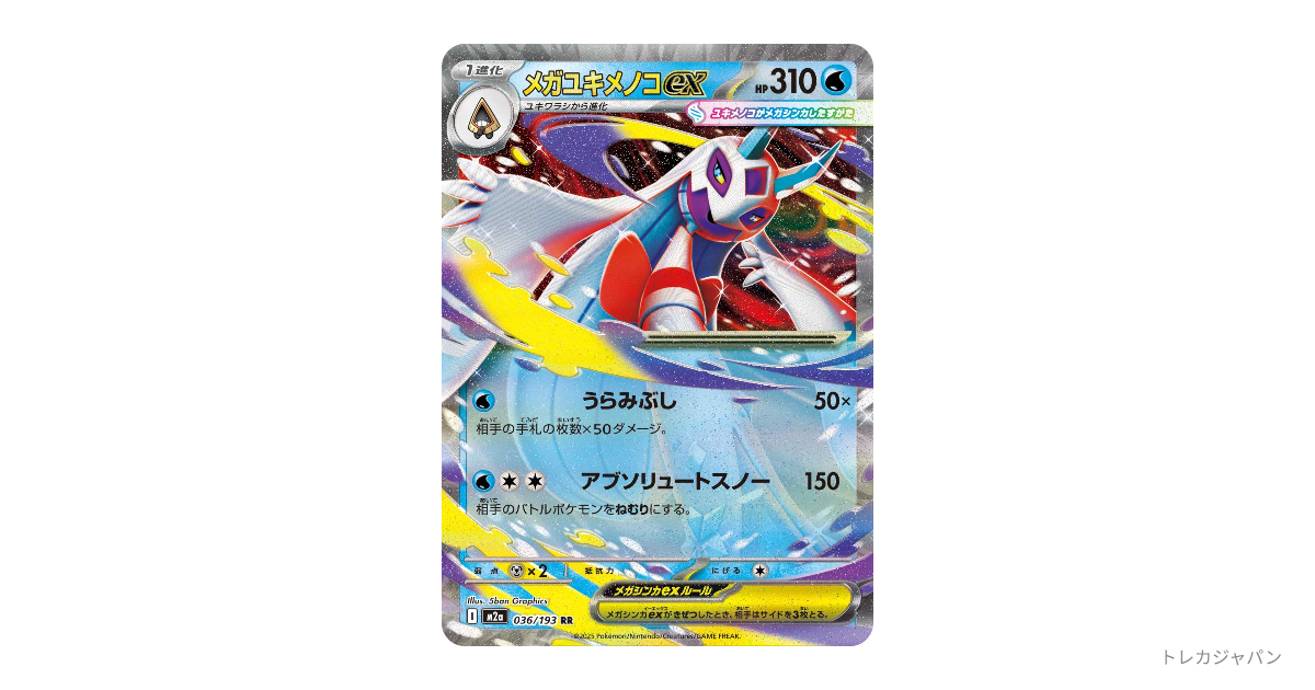 ポケモンカード　ニンフィアex、メガユキメノコex メガユキメノコex | ポケモンカードゲーム公式ホームページ