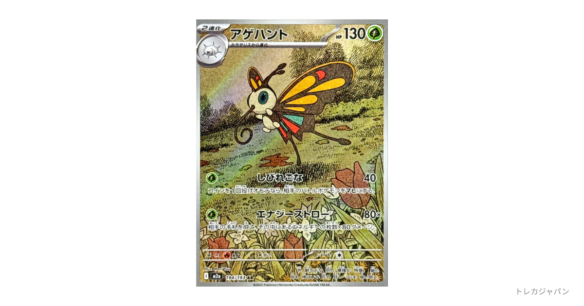 アゲハント ARの最新値段・買取価格 - トレカジャパン