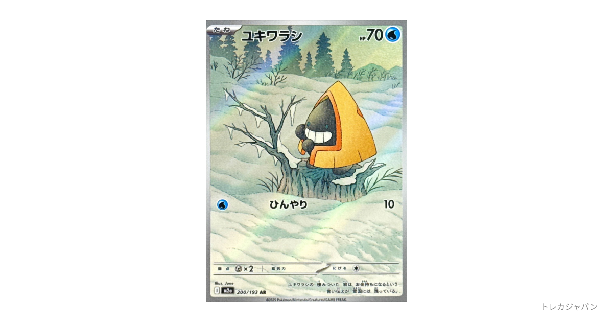 ユキワラシ ARの最新値段・買取価格 - トレカジャパン