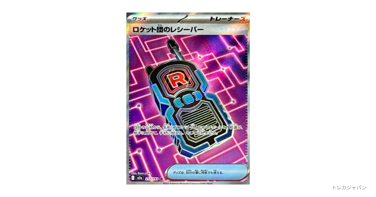メガドリームex SR ロケット団のレシーバー100枚 MEGAドリームex SR】ロケット団のレシーバー 217/193 - マナソース