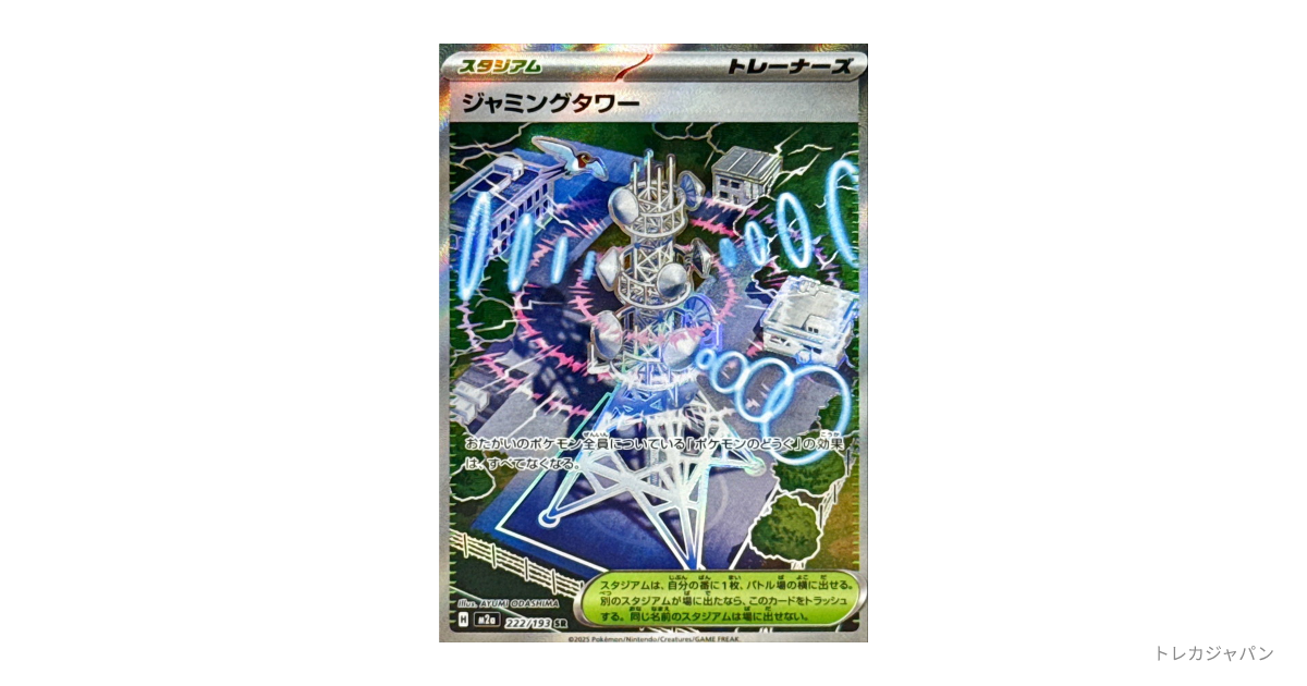 ポケカ ジャミングタワー SR 100枚セット ポケカ】ジャミングタワー【SR】M2a 222/193 - C-labo OnlineShop