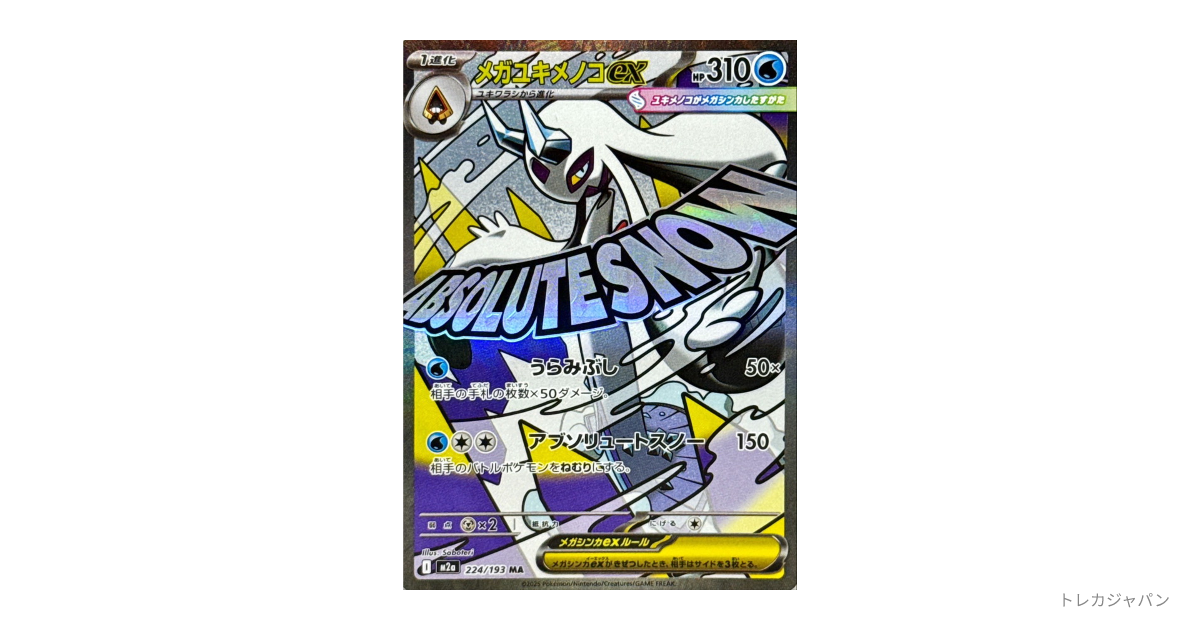 メガユキメノコex MAの最新値段・買取価格 - トレカジャパン