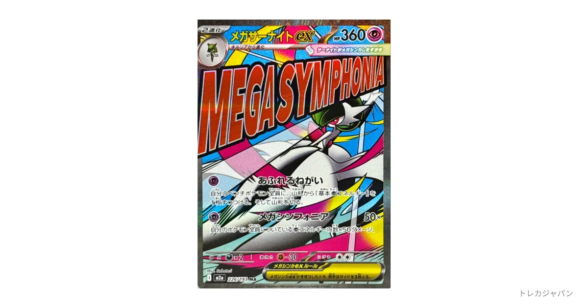 メガサーナイトex MA M2a 226/193の最新値段・買取価格 - トレカジャパン