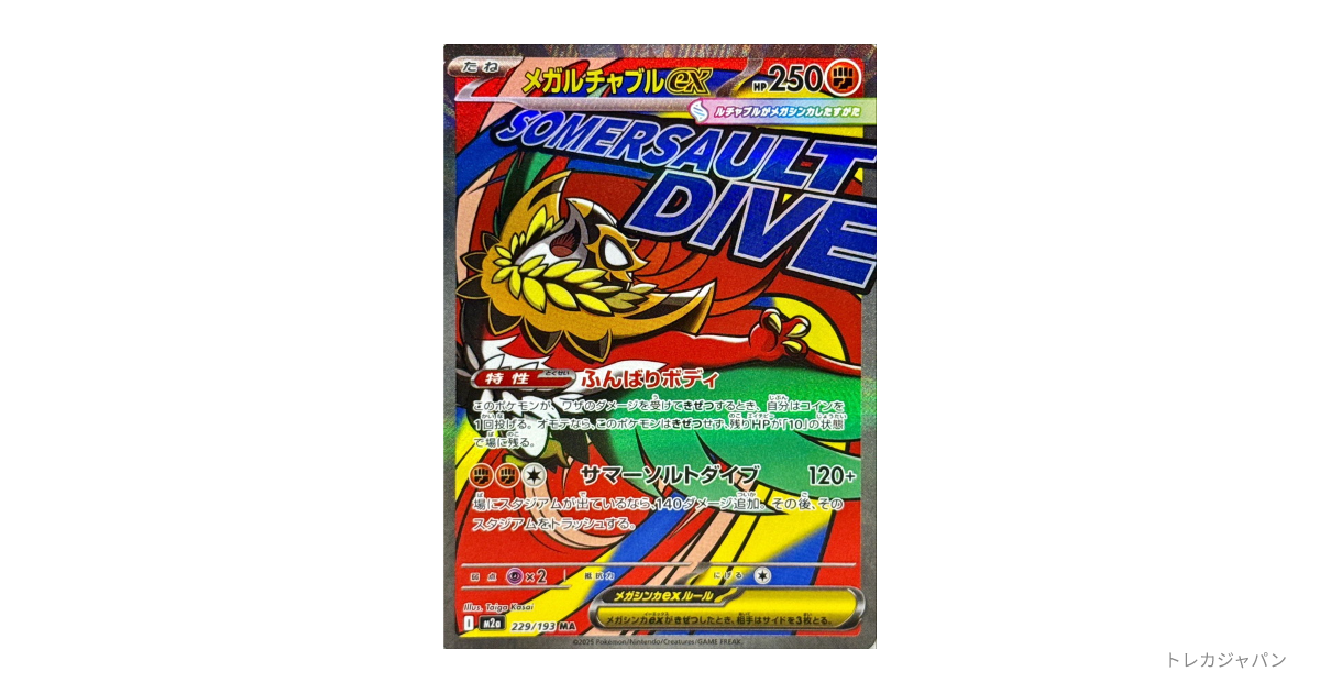 メガルチャブルex MA 10枚　まとめ売り　229/193 メガルチャブルex 229/193 MA｜ポケカシングルカード通販｜Cloveストア