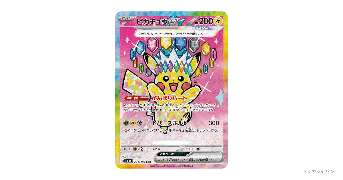 メガドリームピカチュウ（ピカチュウex SAR） M2a 234/193の最新値段