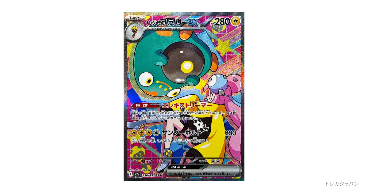 ナンジャモのハラバリーex SARの最新値段・買取価格 - トレカジャパン