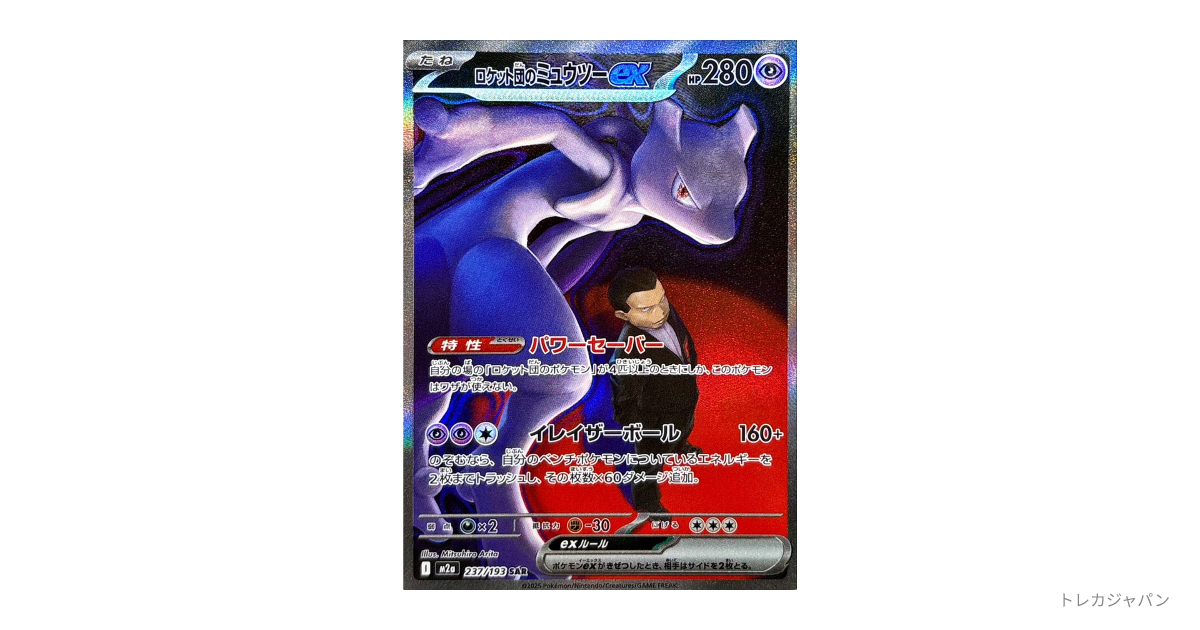 ミュウツーEX SAR & メガズルズキンEX MA セット ロケット団のミュウツーex SARの最新値段・買取価格 - トレカジャパン