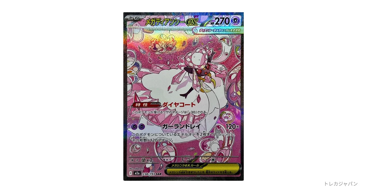メガディアンシーex SAR M2a 238/193の最新値段・買取価格 - トレカ