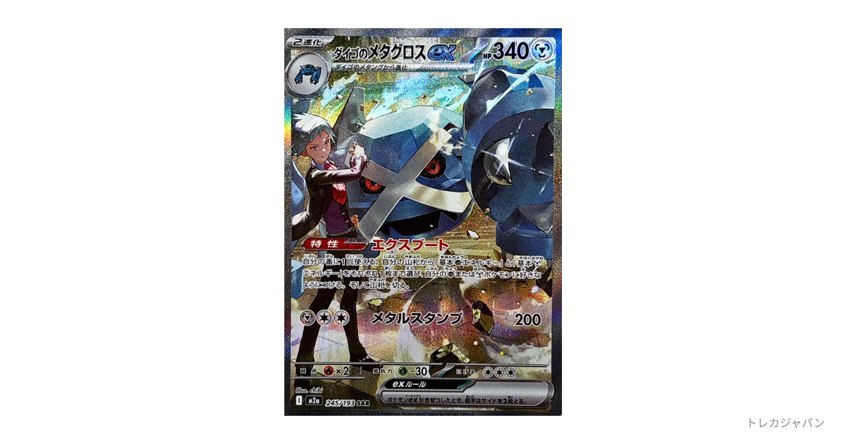 【PSA10】ダイゴのメタグロスex SAR MEGAドリーム 245/193 センタリング良個体】 ダイゴのメタグロスex (SAR) {245/193} [M2a