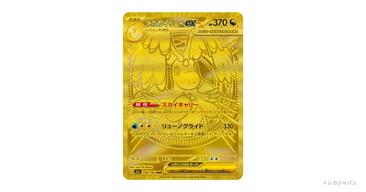 メガカイリューex MUR M2a 250/193の最新値段・買取価格 - トレカジャパン