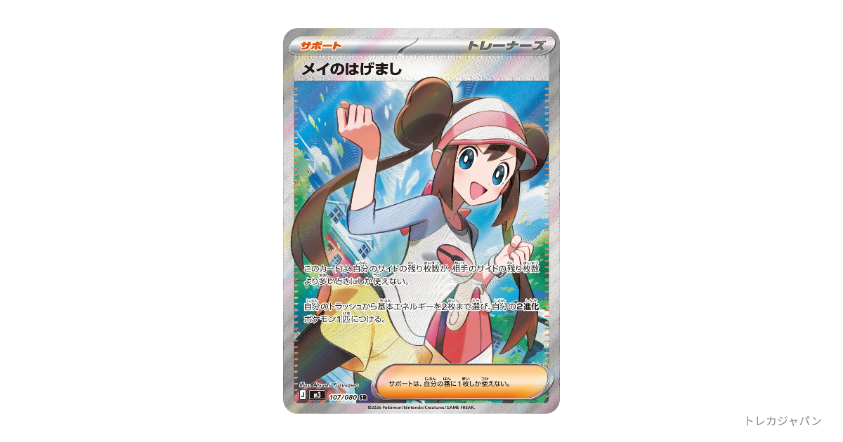 メイのはげまし　ポケモンカード メイのはげまし ポケモンカード 115/080 SAR｜トレファクONLINE