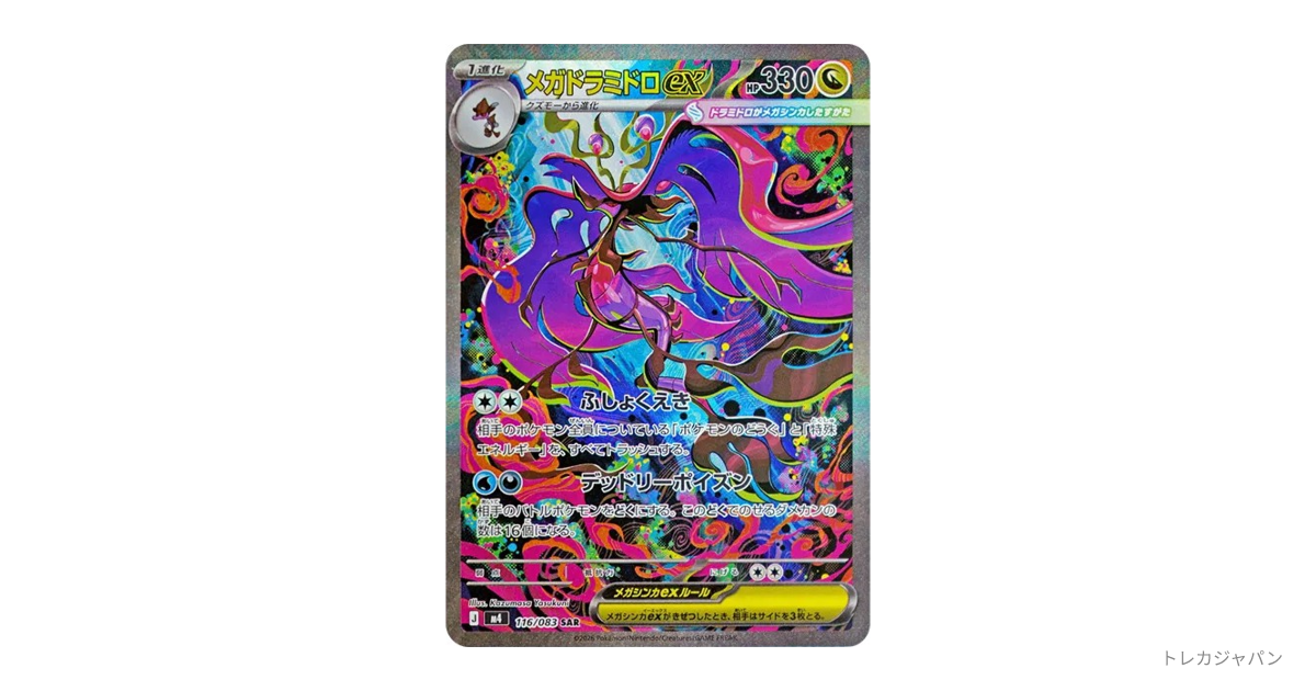 メガドラミドロex SAR（ニンジャスピナー/M4 116/083）の値段・買取