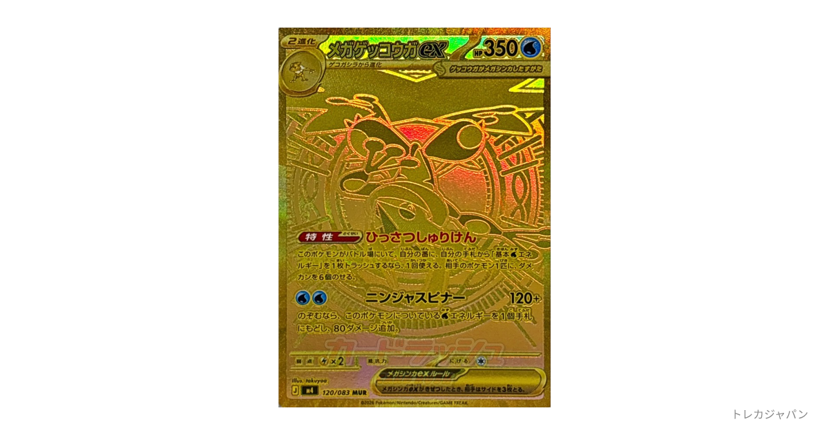 メガゲッコウガex MUR（拡張パック「ニンジャスピナー」/M4 120/083