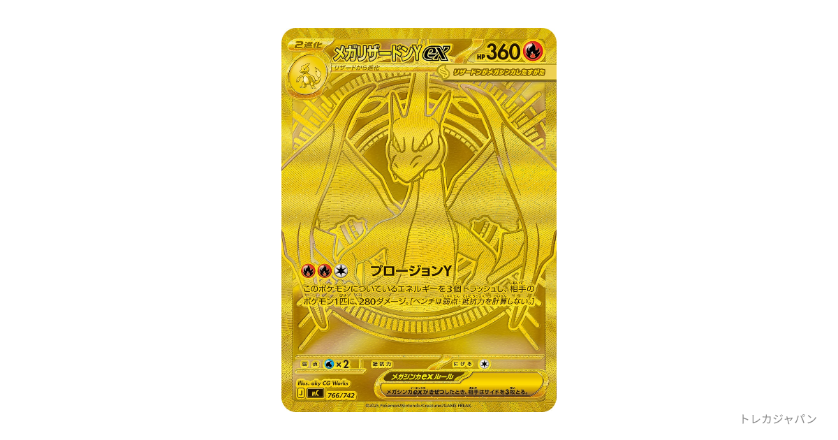 メガリザードンYex MUR仕様の最新値段・買取価格 - トレカジャパン