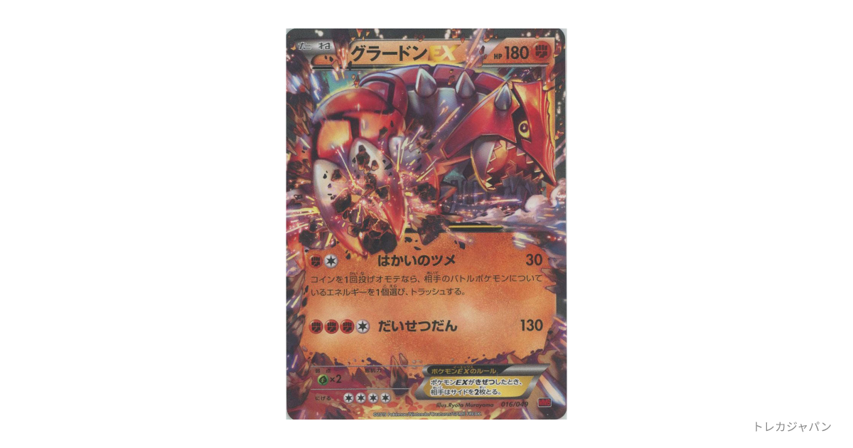 【PSA10】グラードンEX MMB 016/049 パワースタイル グラードンEXの最新値段・買取価格 - トレカジャパン