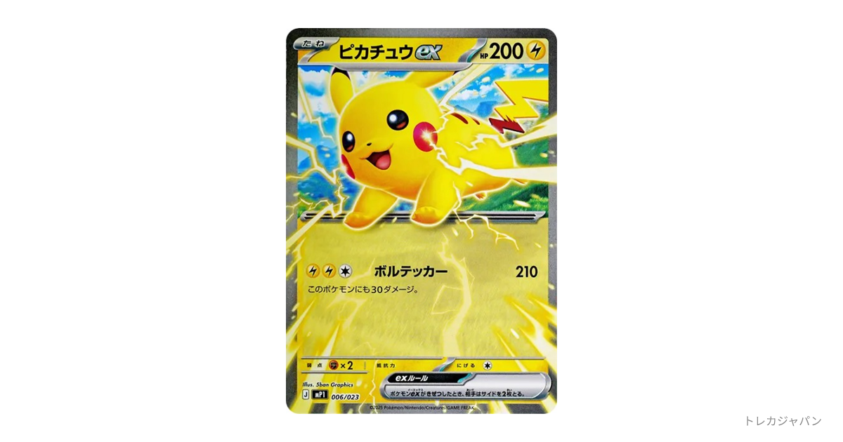 ピカチュウex MP1 006/23の最新値段・買取価格 - トレカジャパン