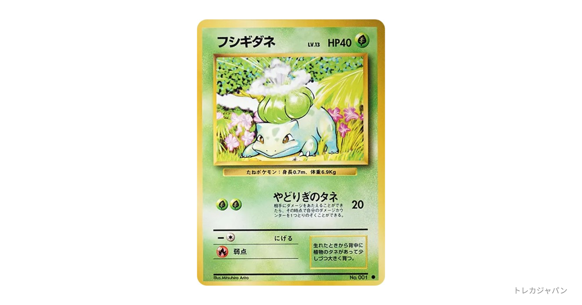 フシギダネ ○ : 旧裏の最新値段・買取価格 - トレカジャパン